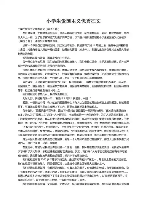 小学生爱国主义优秀征文（精选6篇）