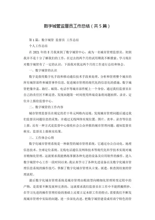 数字城管监督员工作总结(共5篇)