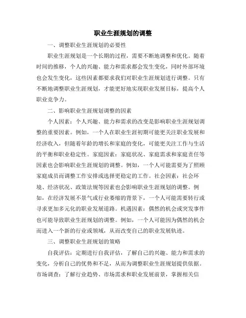 职业生涯规划的调整