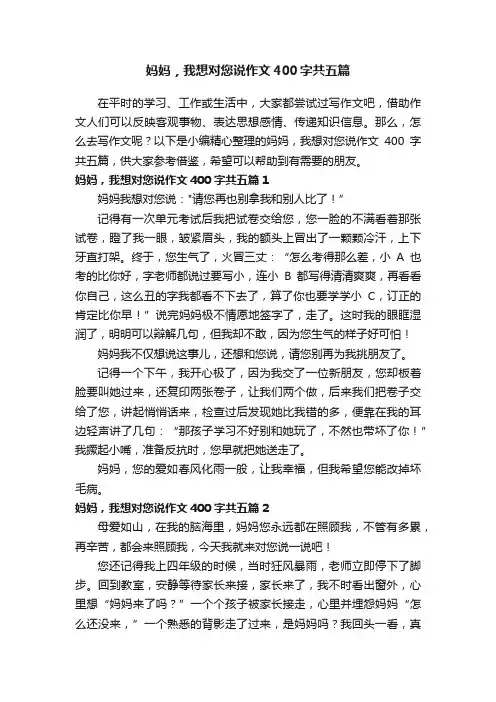 妈妈，我想对您说作文400字共五篇