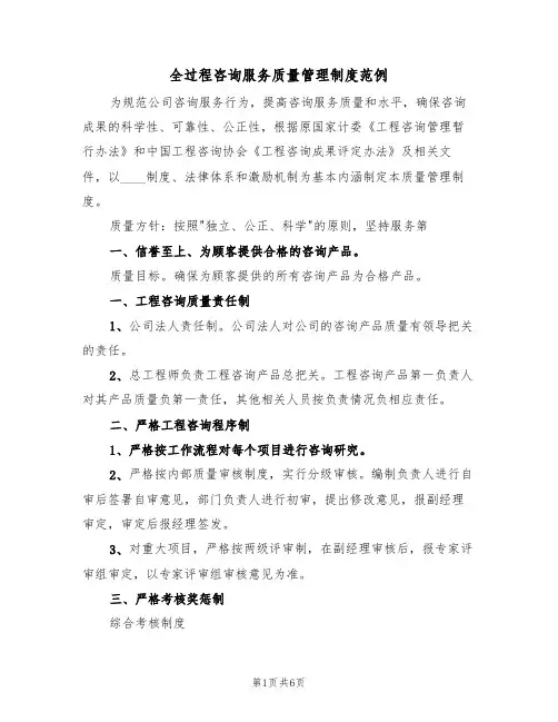 全过程咨询服务质量管理制度范例(2篇)