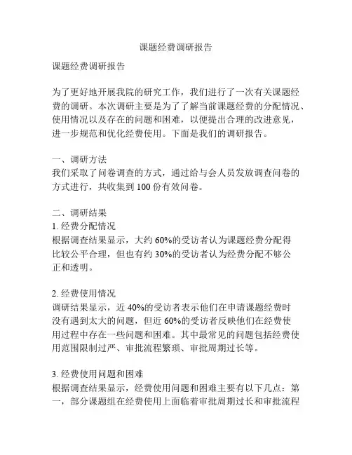 课题经费调研报告