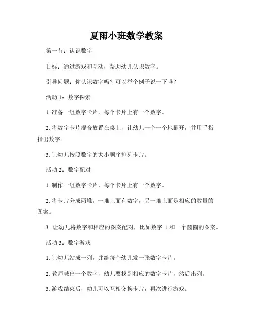 夏雨小班数学教案