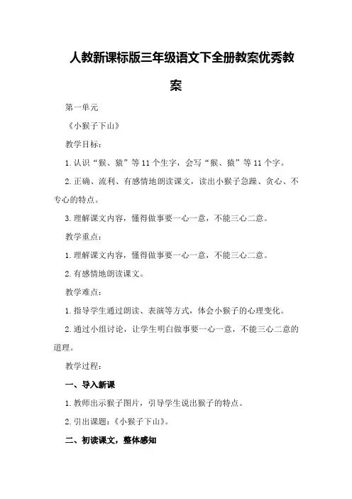 人教新课标版三年级语文下全册教案优秀教案