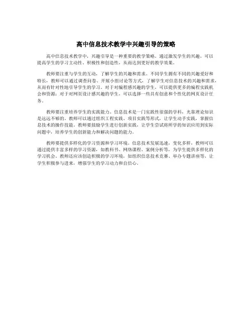 高中信息技术教学中兴趣引导的策略