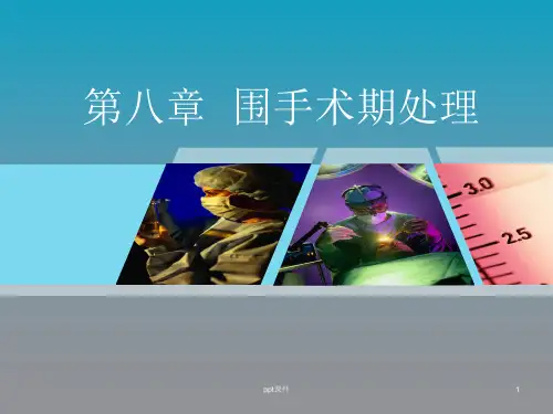 围手术期处理
