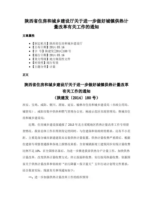 陕西省住房和城乡建设厅关于进一步做好城镇供热计量改革有关工作的通知
