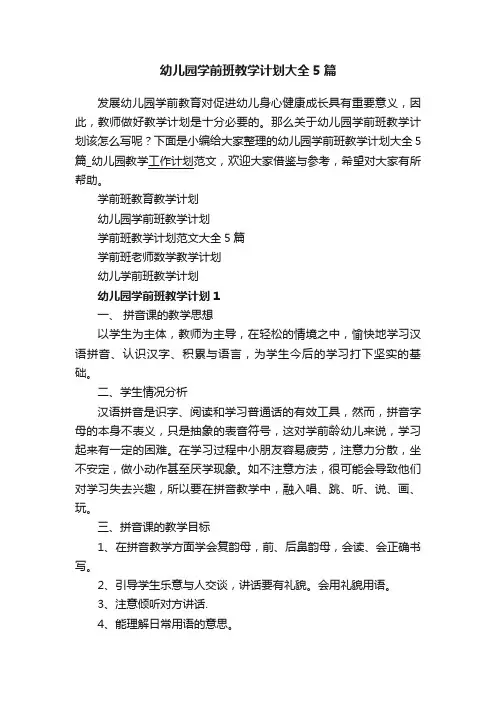 幼儿园学前班教学计划大全5篇