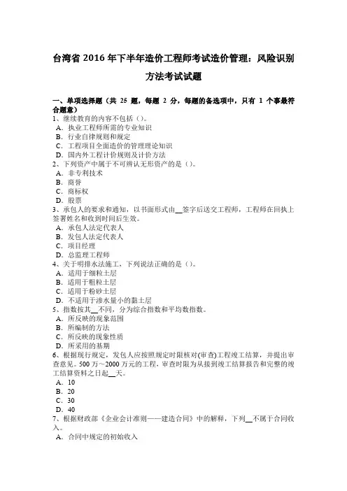 台湾省2016年下半年造价工程师考试造价管理：风险识别方法考试试题