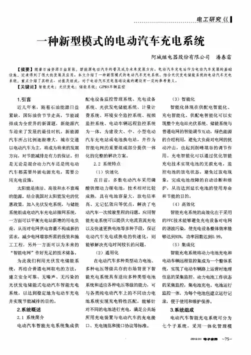 一种新型模式的电动汽车充电系统