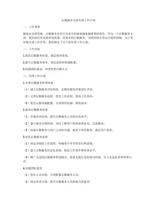 后勤服务支部年度工作计划