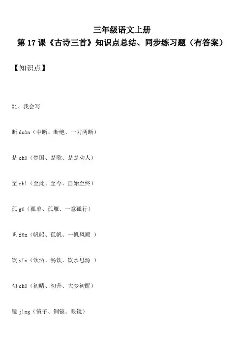 三年级语文上册 第17课《古诗三首》知识点总结、同步练习题(有答案)