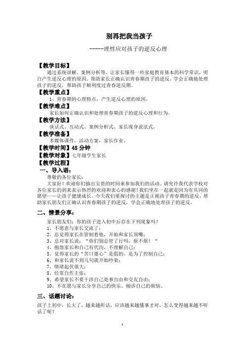 《正视孩子青春期的逆反》家长学校教案