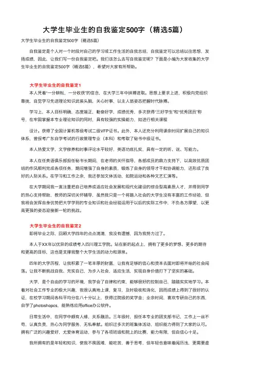 大学生毕业生的自我鉴定500字（精选5篇）
