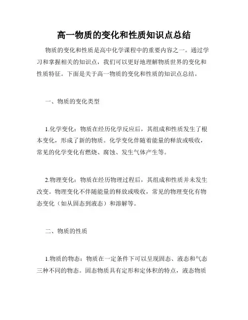 高一物质的变化和性质知识点总结