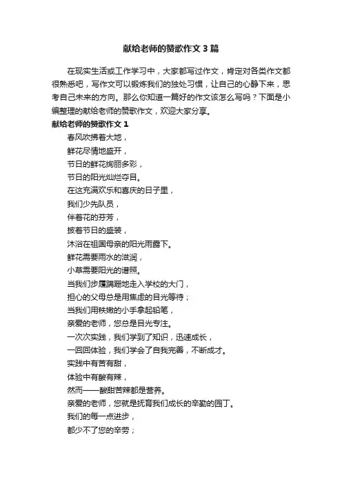 献给老师的赞歌作文3篇