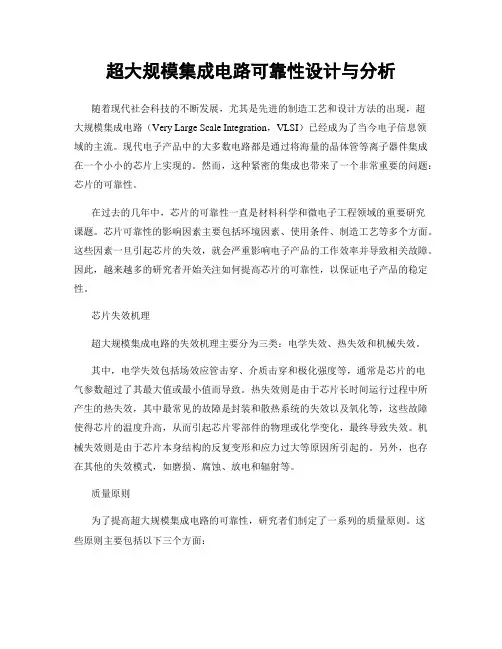 超大规模集成电路可靠性设计与分析