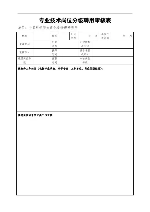 专业技术岗位分级聘用审核表