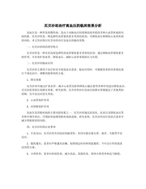 厄贝沙坦治疗高血压的临床效果分析