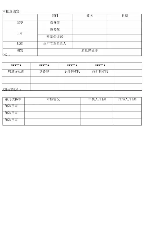 纯化水系统清洁消毒标准操作程序