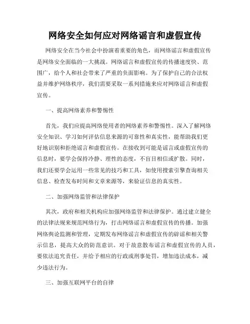 网络安全如何应对网络谣言和虚假宣传