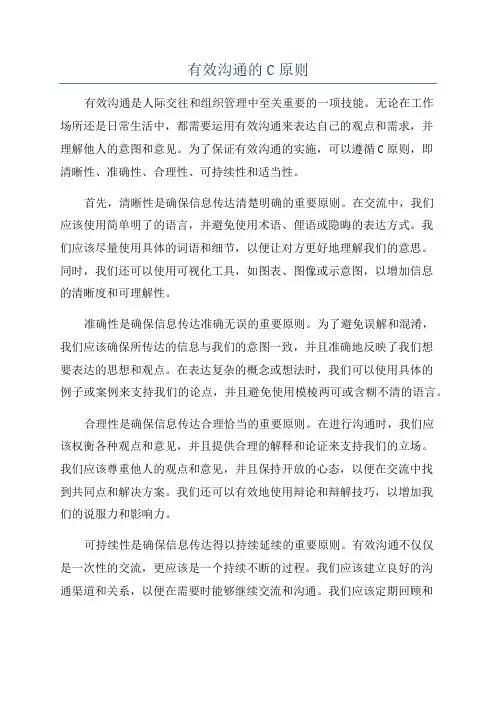 有效沟通的C原则
