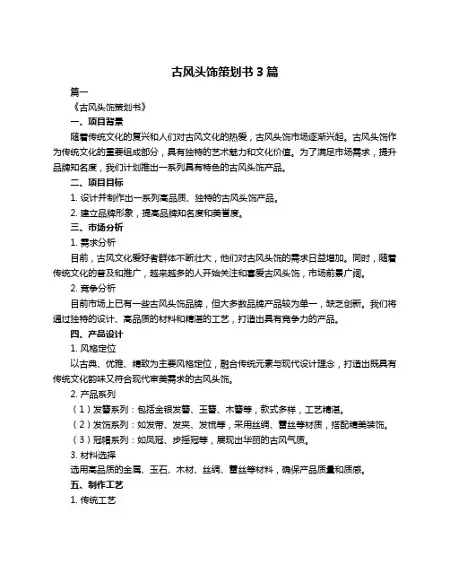 古风头饰策划书3篇