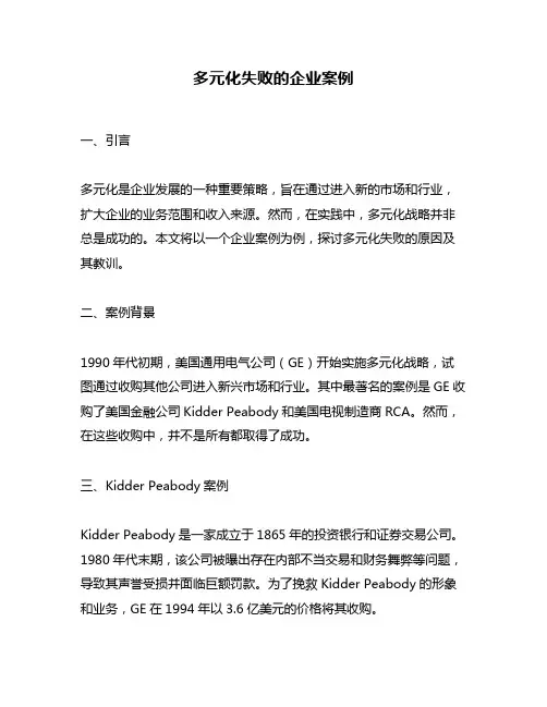 多元化失败的企业案例