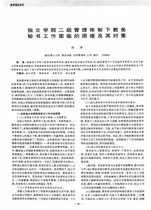 独立学院二级管理体制下教务秘书工作面临的困境及其对策