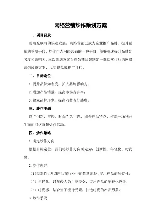 网络营销炒作策划方案策划方案