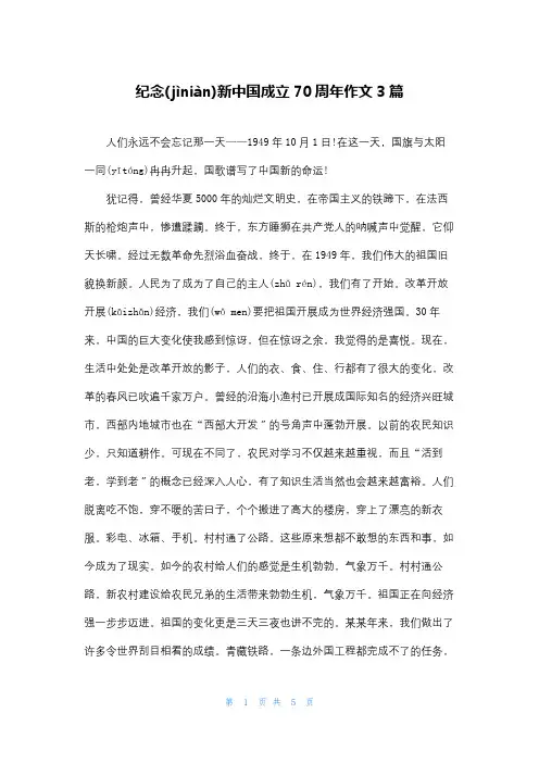 纪念新中国成立70周年作文3篇