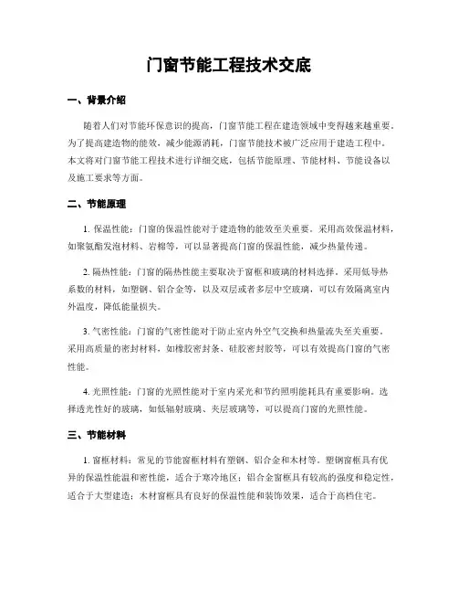 门窗节能工程技术交底