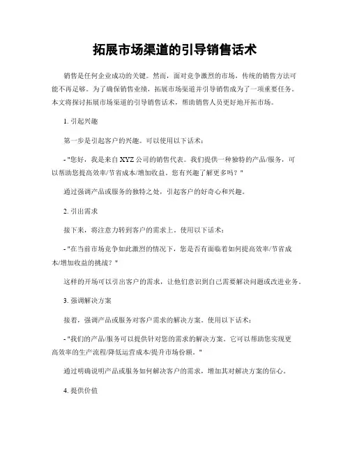 拓展市场渠道的引导销售话术
