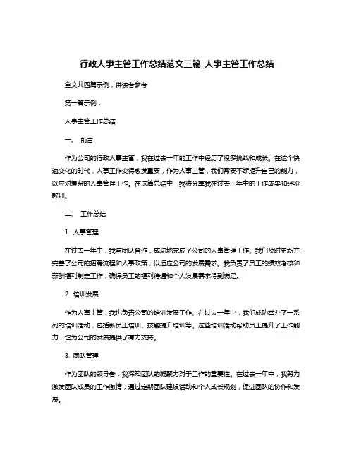 行政人事主管工作总结范文三篇_人事主管工作总结