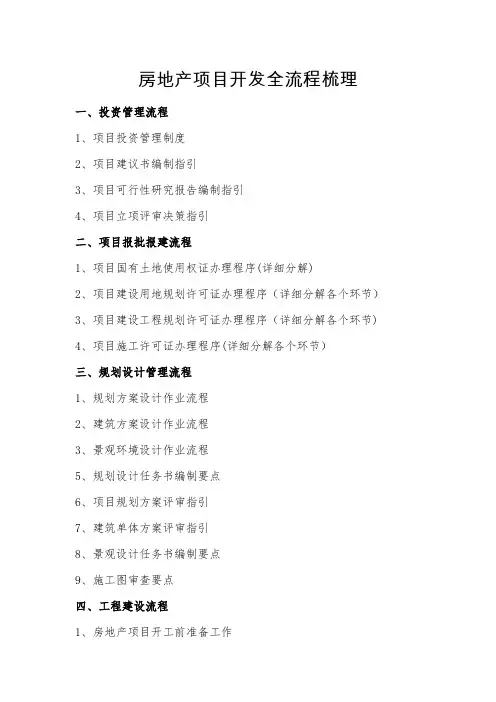 房地产项目开发全流程梳理大纲