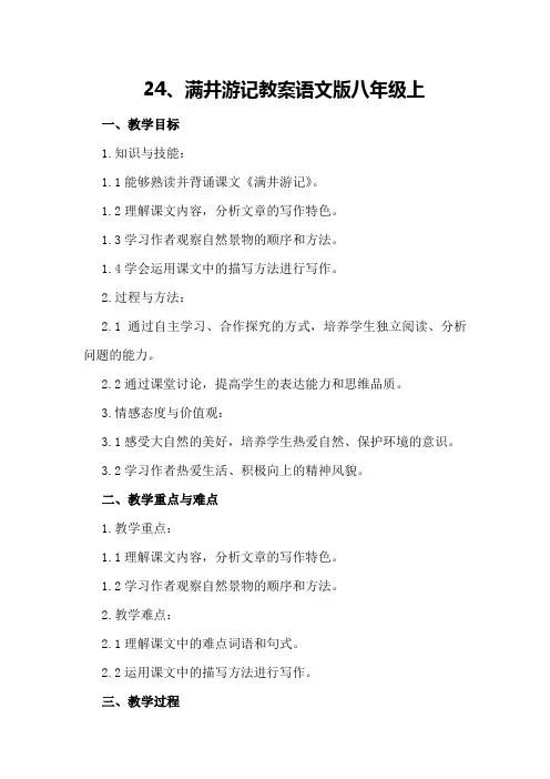 24、满井游记 教案语文版八年级上