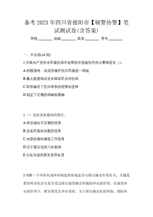 备考2023年四川省德阳市【辅警协警】笔试测试卷(含答案)