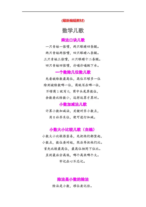 小学数学儿歌汇总(适合一到五年级)(精品)