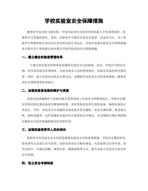 学校实验室安全保障措施