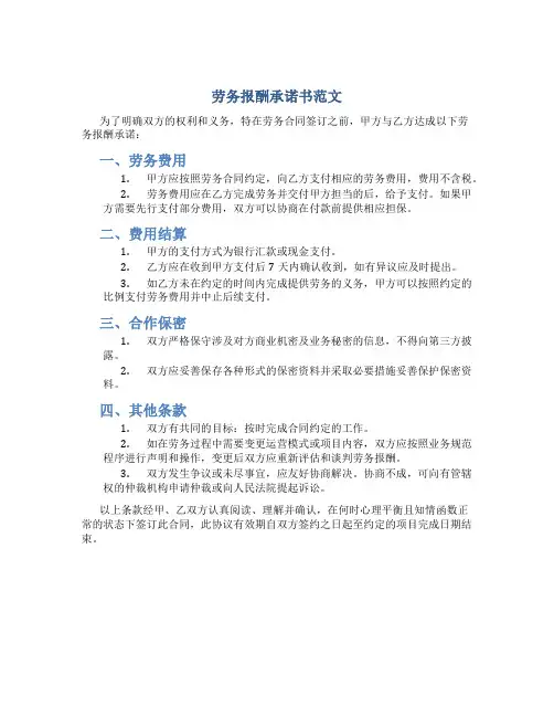 劳务报酬承诺书范文