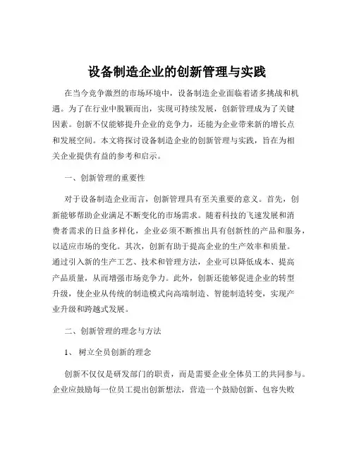 设备制造企业的创新管理与实践
