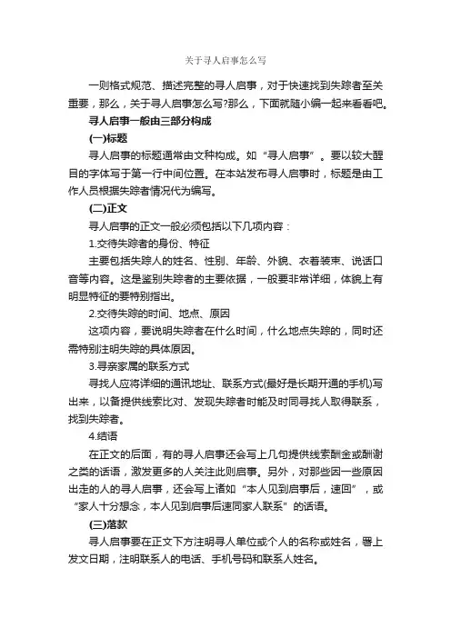 关于寻人启事怎么写_启事_