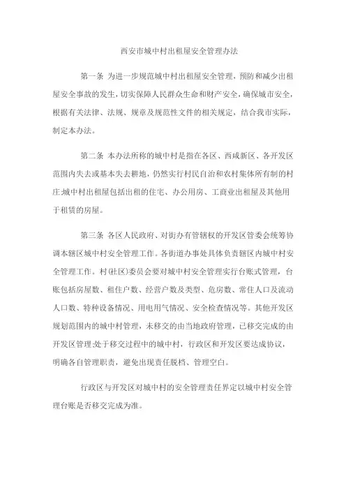 西安市城中村出租屋安全管理办法