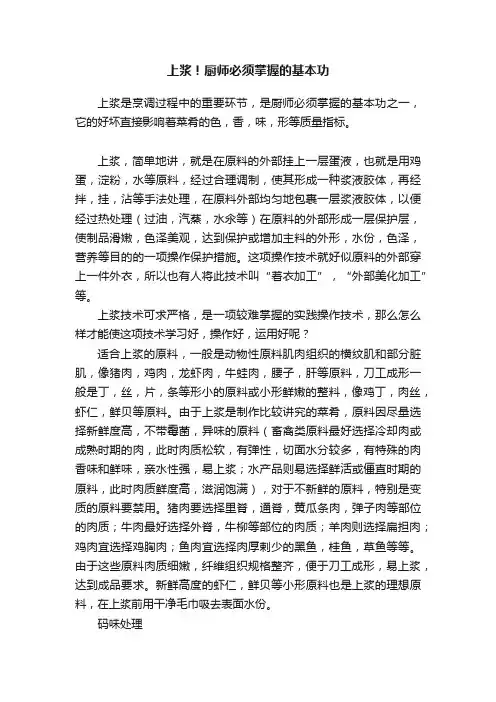 上浆！厨师必须掌握的基本功