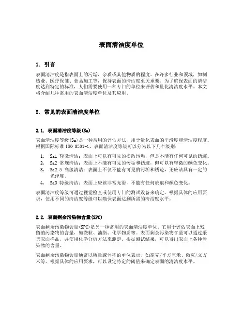 表面清洁度单位