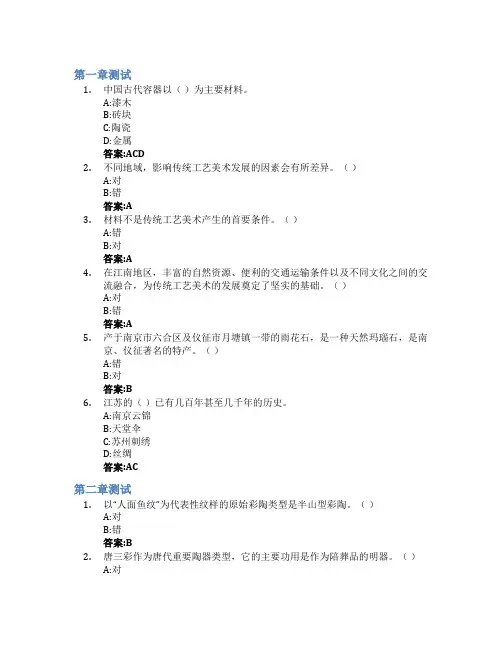 中国工艺美术史智慧树知到答案章节测试2023年浙江广厦建设职业技术大学