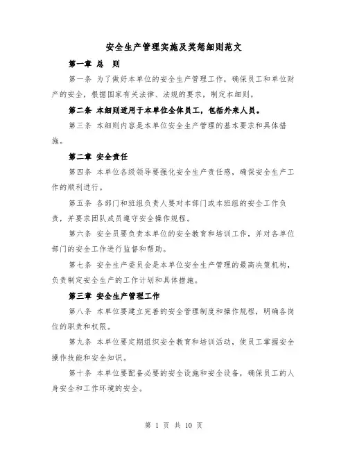 安全生产管理实施及奖惩细则范文（4篇）