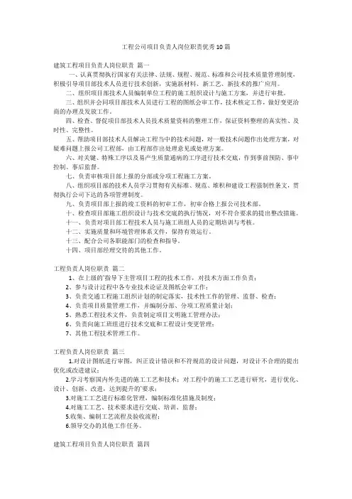 工程公司项目负责人岗位职责优秀10篇