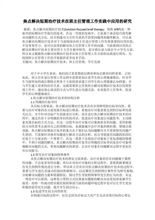 焦点解决短期治疗技术在班主任管理工作实践中应用的研究