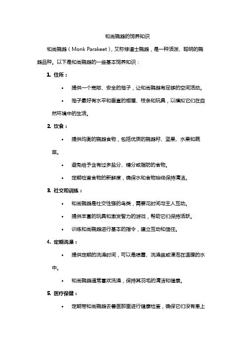和尚鹦鹉的饲养知识